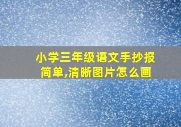 小学三年级语文手抄报简单,清晰图片怎么画