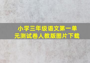 小学三年级语文第一单元测试卷人教版图片下载