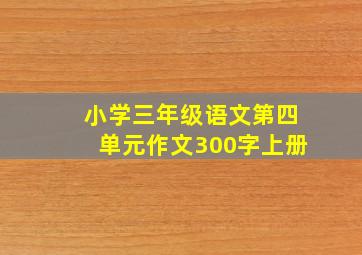 小学三年级语文第四单元作文300字上册