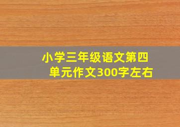 小学三年级语文第四单元作文300字左右