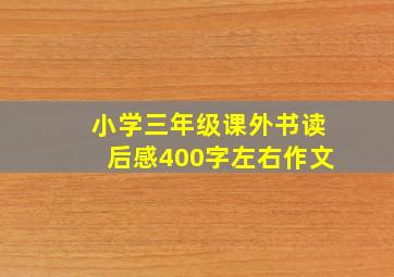 小学三年级课外书读后感400字左右作文