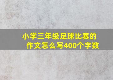 小学三年级足球比赛的作文怎么写400个字数