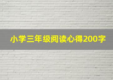 小学三年级阅读心得200字