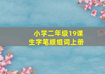 小学二年级19课生字笔顺组词上册