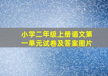 小学二年级上册语文第一单元试卷及答案图片