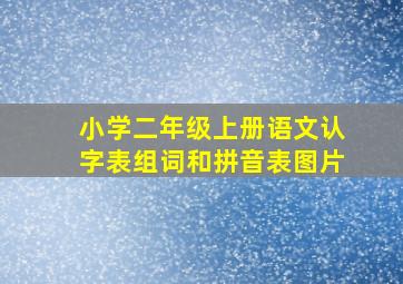 小学二年级上册语文认字表组词和拼音表图片