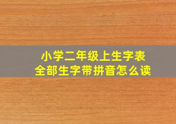 小学二年级上生字表全部生字带拼音怎么读