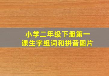 小学二年级下册第一课生字组词和拼音图片