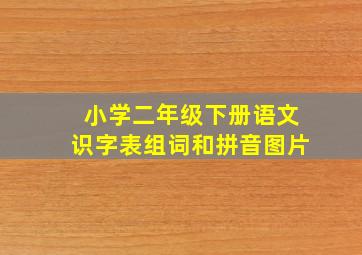 小学二年级下册语文识字表组词和拼音图片