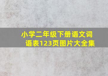 小学二年级下册语文词语表123页图片大全集