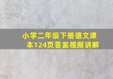 小学二年级下册语文课本124页答案视频讲解