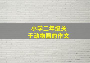 小学二年级关于动物园的作文