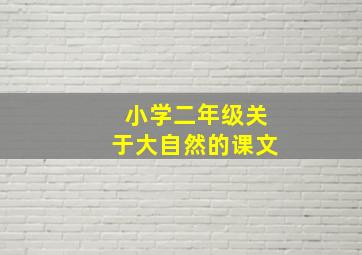 小学二年级关于大自然的课文