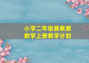 小学二年级冀教版数学上册教学计划