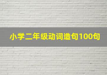 小学二年级动词造句100句