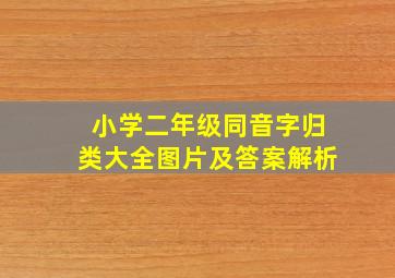 小学二年级同音字归类大全图片及答案解析