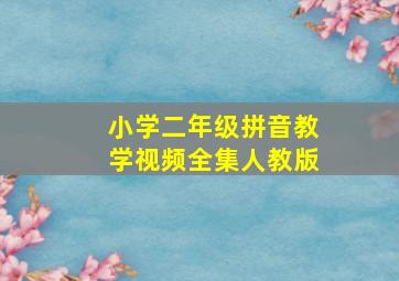 小学二年级拼音教学视频全集人教版