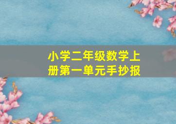 小学二年级数学上册第一单元手抄报