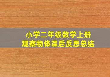 小学二年级数学上册观察物体课后反思总结