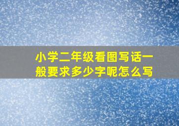 小学二年级看图写话一般要求多少字呢怎么写