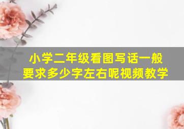 小学二年级看图写话一般要求多少字左右呢视频教学