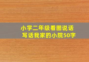 小学二年级看图说话写话我家的小院50字