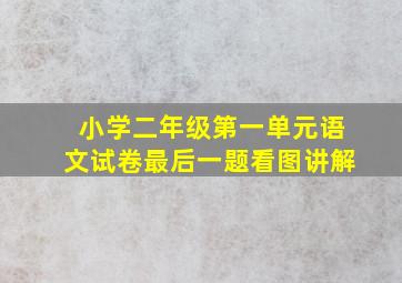 小学二年级第一单元语文试卷最后一题看图讲解