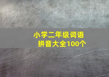 小学二年级词语拼音大全100个