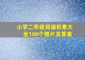 小学二年级词语积累大全100个图片及答案