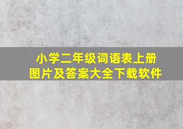 小学二年级词语表上册图片及答案大全下载软件