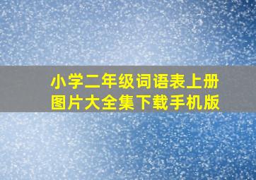 小学二年级词语表上册图片大全集下载手机版