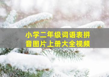 小学二年级词语表拼音图片上册大全视频