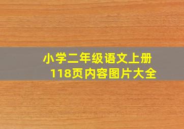 小学二年级语文上册118页内容图片大全