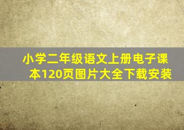 小学二年级语文上册电子课本120页图片大全下载安装