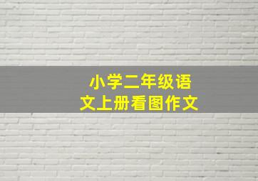 小学二年级语文上册看图作文