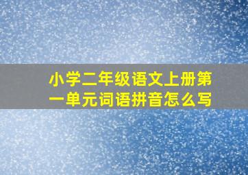 小学二年级语文上册第一单元词语拼音怎么写