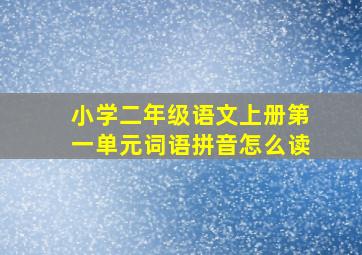 小学二年级语文上册第一单元词语拼音怎么读