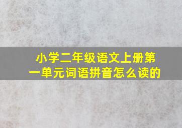 小学二年级语文上册第一单元词语拼音怎么读的