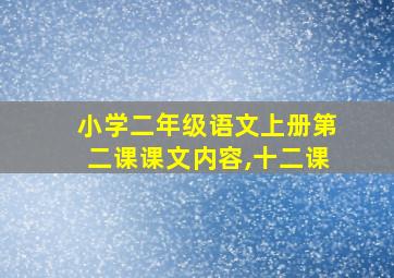 小学二年级语文上册第二课课文内容,十二课