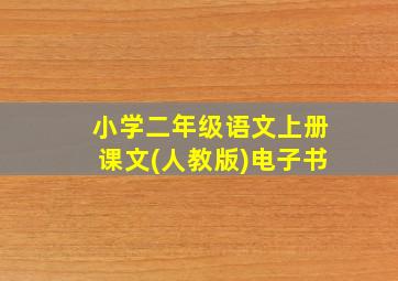 小学二年级语文上册课文(人教版)电子书