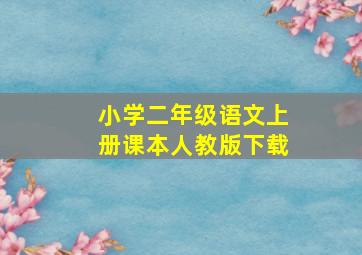 小学二年级语文上册课本人教版下载