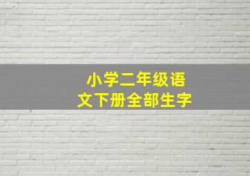 小学二年级语文下册全部生字