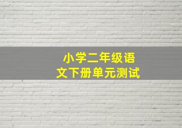 小学二年级语文下册单元测试