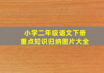 小学二年级语文下册重点知识归纳图片大全