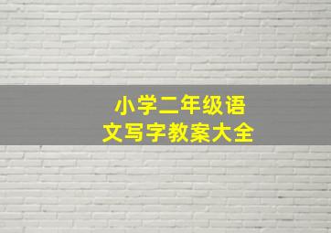 小学二年级语文写字教案大全