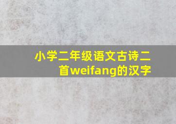 小学二年级语文古诗二首weifang的汉字