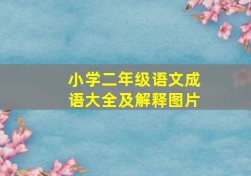 小学二年级语文成语大全及解释图片