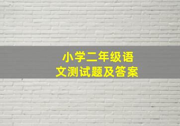 小学二年级语文测试题及答案