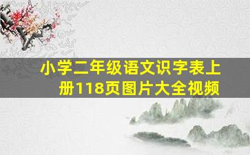 小学二年级语文识字表上册118页图片大全视频