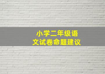 小学二年级语文试卷命题建议